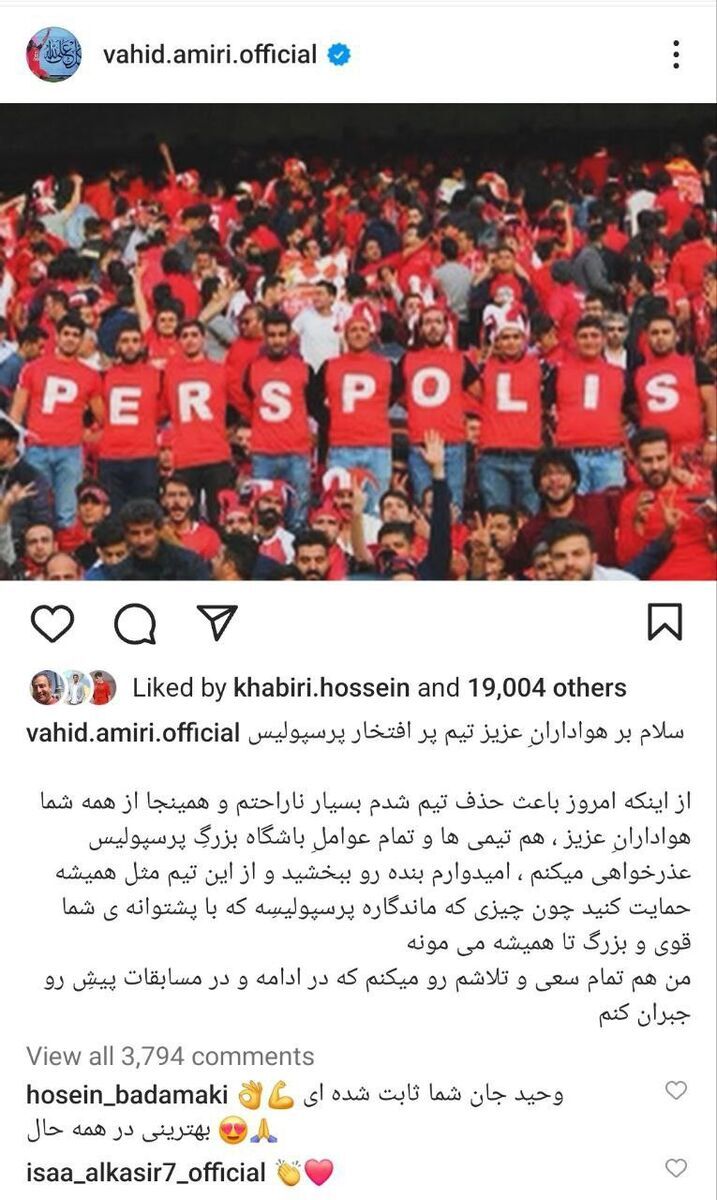 (عکس) پیام وحید امیری پس از خراب کردن پنالتی