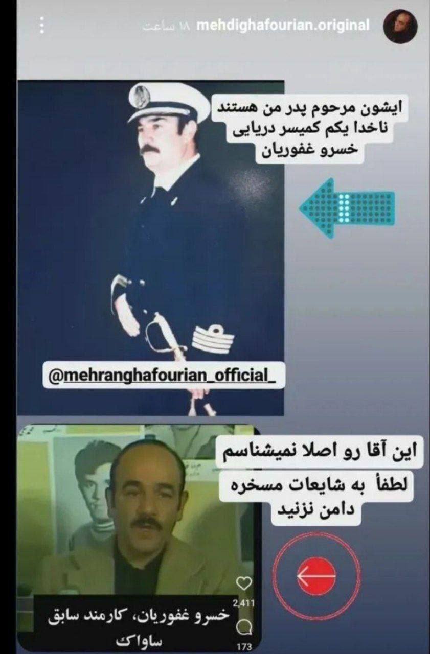 (ویدئو) تصاویر جنجالی؛ پدر مهران غفوریان افسر ساواک بود؟!