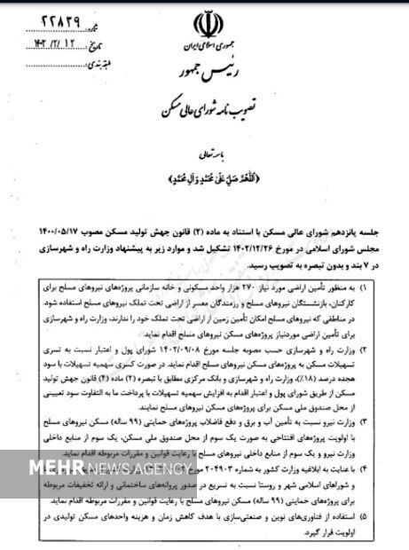 خبر تازه درباره ساخت مسکن نیرو‌های مسلح / تکلیف روشن شد///