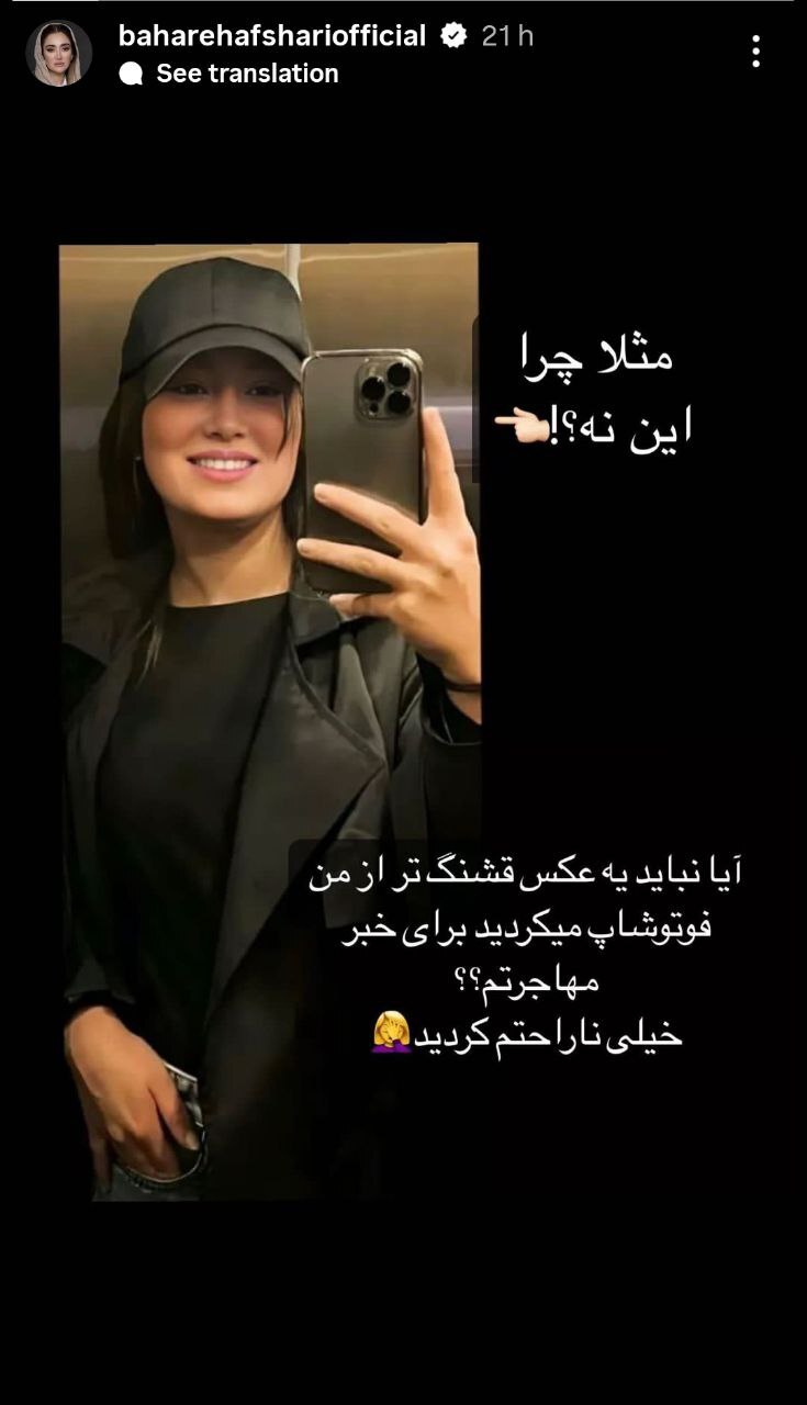 (تصویر) استوری بهاره افشاری درباره خبر مهاجرتش
