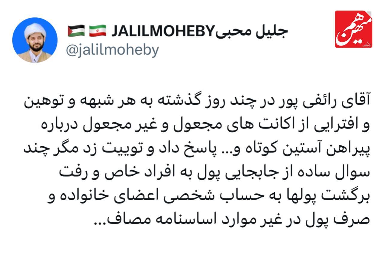 توییت جلیل محبی علیه رائفی پور