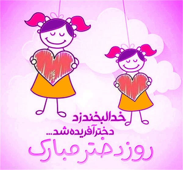 پیام تبریک روز جهانی دختر
