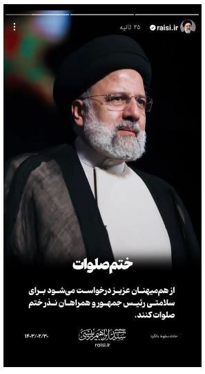 استوری صفحه اینستاگرام رئیسی؛ ختم صلوات برای سلامتی