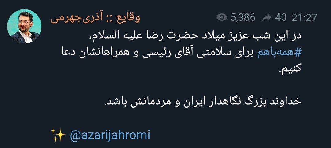 واکنش آذری جهرمی به سانحه بالگرد رئیس جمهور