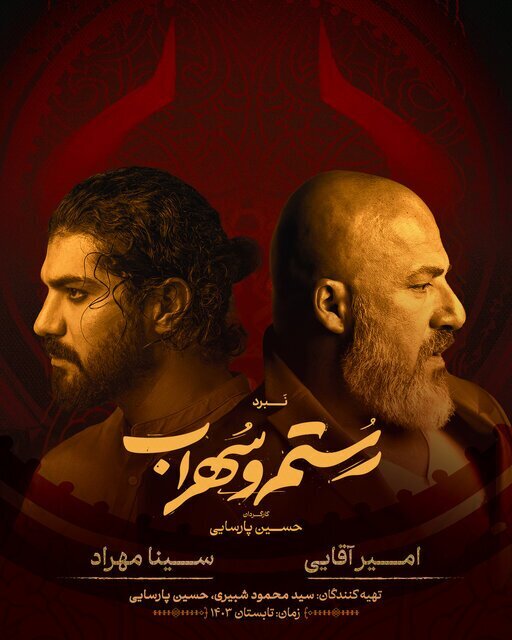 امیر آقایی و سینا مهراد در نبرد «رستم و سهراب»