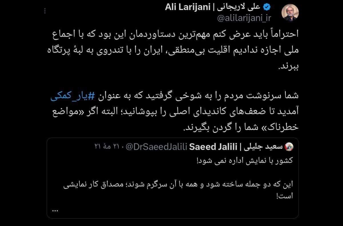 جدال توئیتری جلیلی و لاریجانی