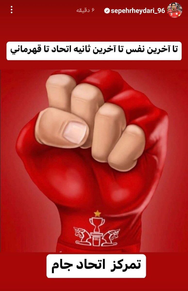 پیام سپهر حیدری در شب آخرین بازی پرسپولیس در لیگ برتر