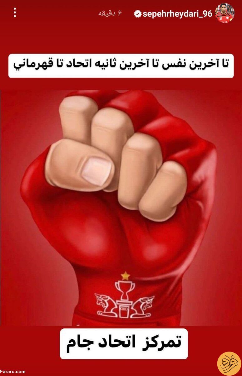 (عکس) استوری خاص سپهر حیدری برای تیم محبوبش
