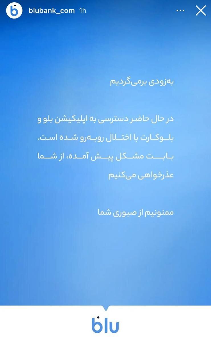 به‌زودی برمی‌گردیم؛ بلوکارت با اختلال روبه رو شد