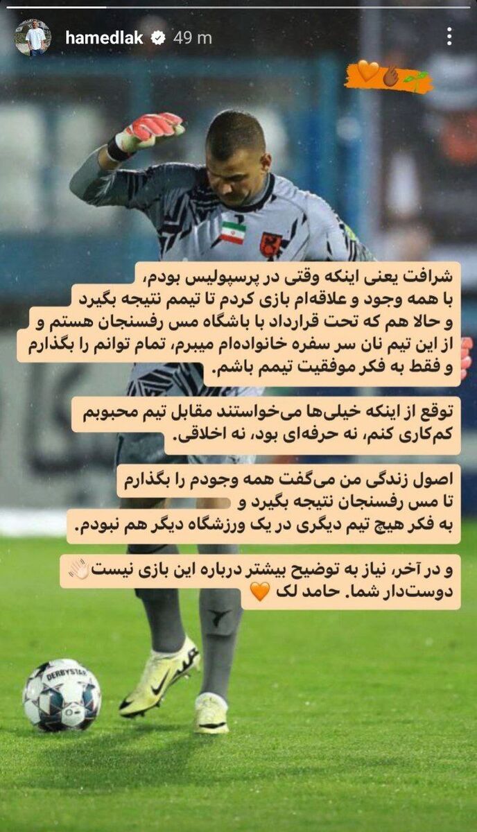(عکس) واکنش حامد لک به اتهام کم‌کاری مقابل پرسپولیس
