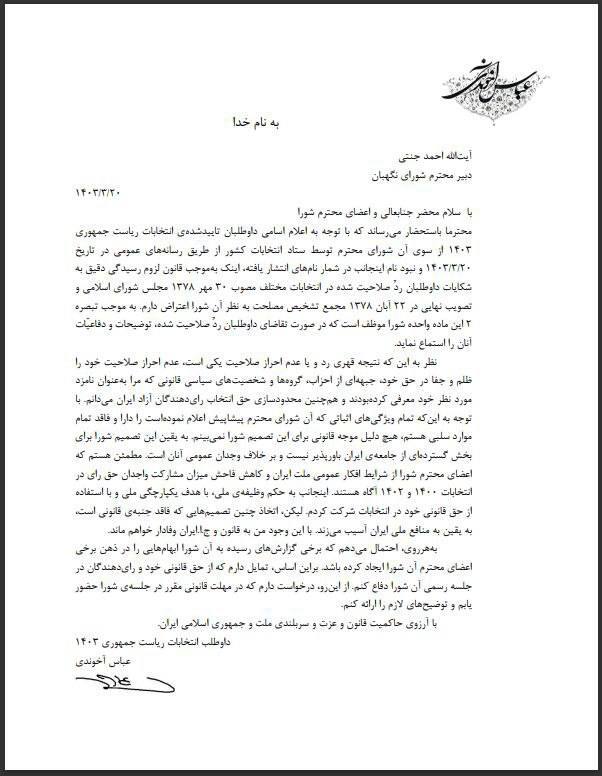 واکنش عباس آخوندی به رد صلاحیتش در انتخابات ریاست‌جمهوری/ اعتراض دارم، فرصت دفاع دهید