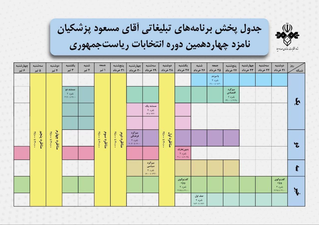 جدول پخش برنامه‌های تبلیغاتی آقای مسعود پزشکیان
