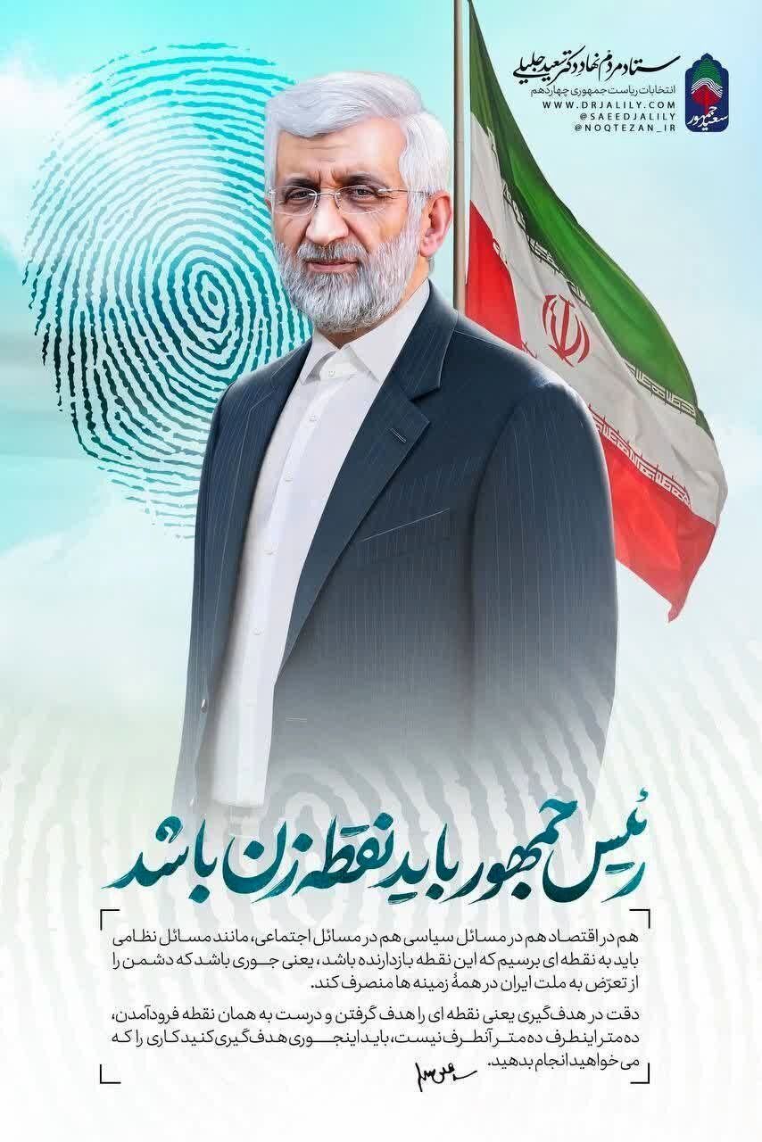 سوءاستفاده زودهنگام سعید جلیلی از ابراهیم رئیسی؛ عنوان ستاد انتخاباتی کاندیدای پایداری‌ها حاشیه ساز شد/