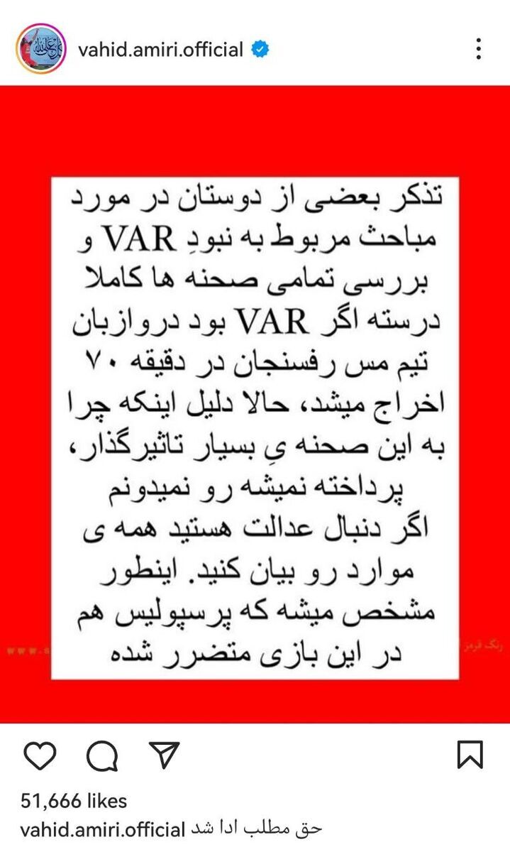 (عکس) نظر وحید امیری بعد از فشار هواداران عوض شد