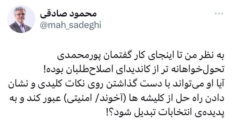 محمود صادقی: به نظر من تا اینجای کار گفتمان پورمحمدی تحول‌خواهانه‌تر از کاندیدای اصلاح‌طلبان بوده!