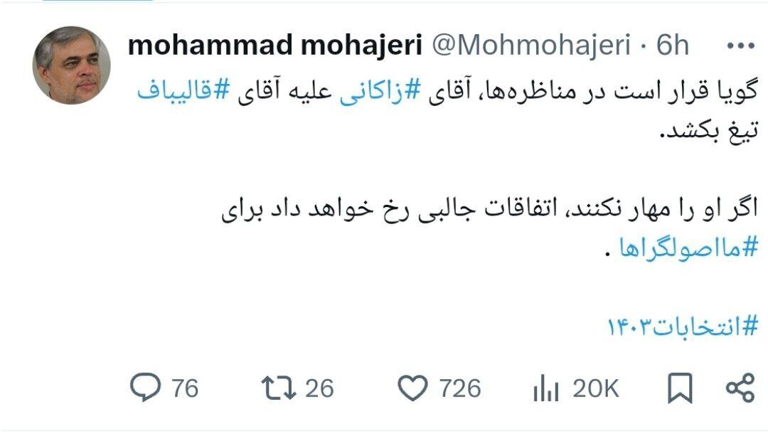 هشدار فعال سیاسی اصولگرا به اصولگرایان؛ قرار است زاکانی علیه قالیباف تیغ بکشد