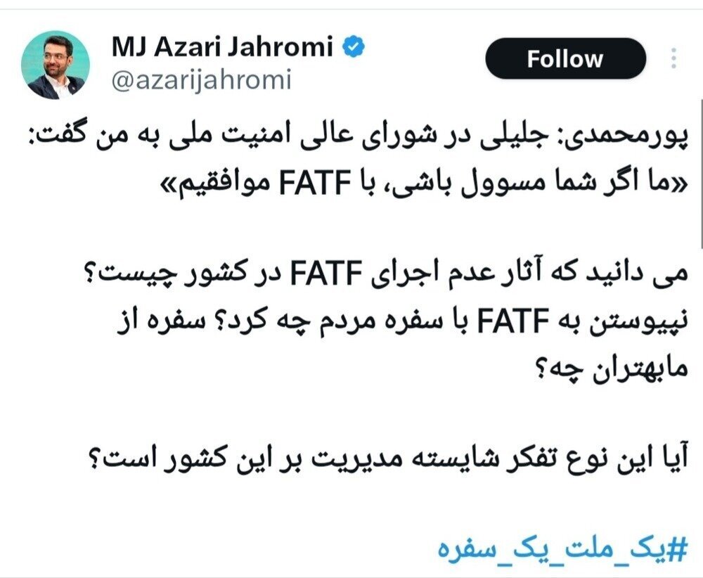 واکنش آذری جهرمی به افشاگری پورمحمدی درباره FATF