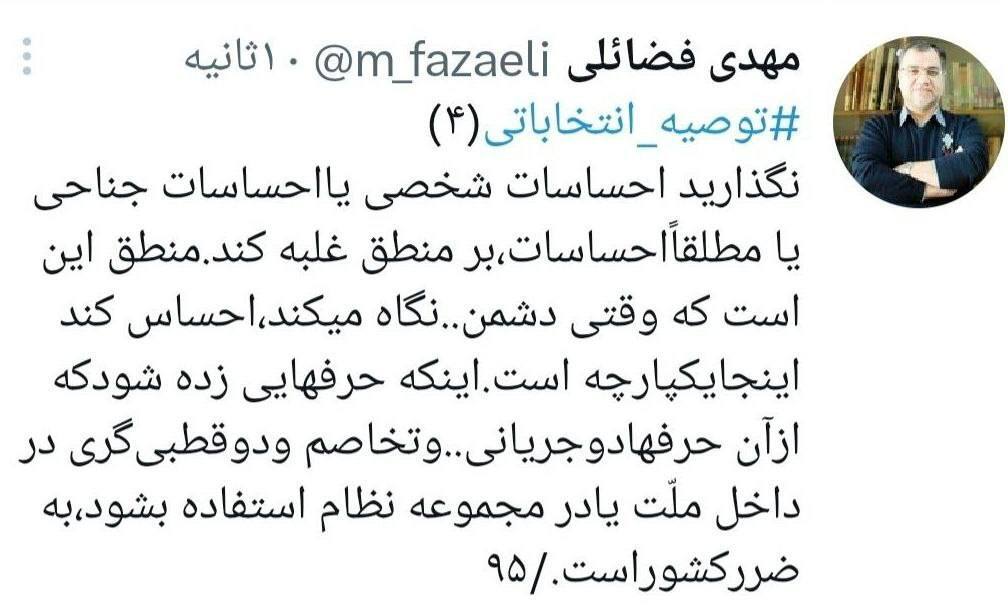 فضائلی: نگذارید احساسات شخصی یا احساسات جناحی بر منطق غلبه کند