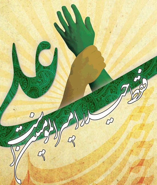 شعر تبریک عید غدیر