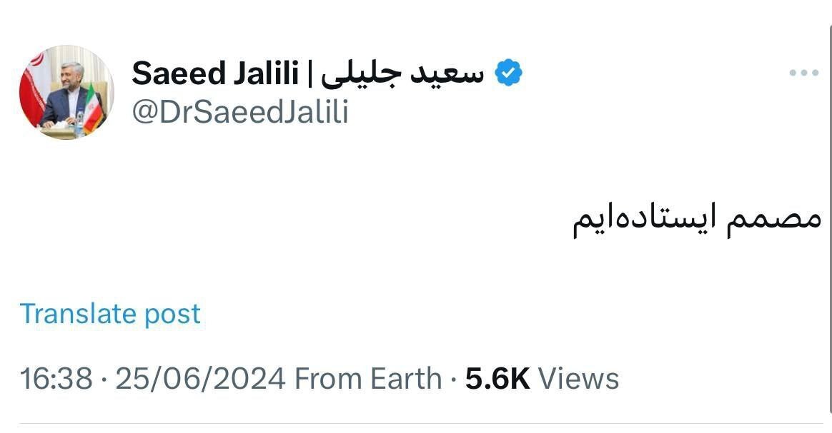 سعید جلیلی: مصمم ایستاده ایم