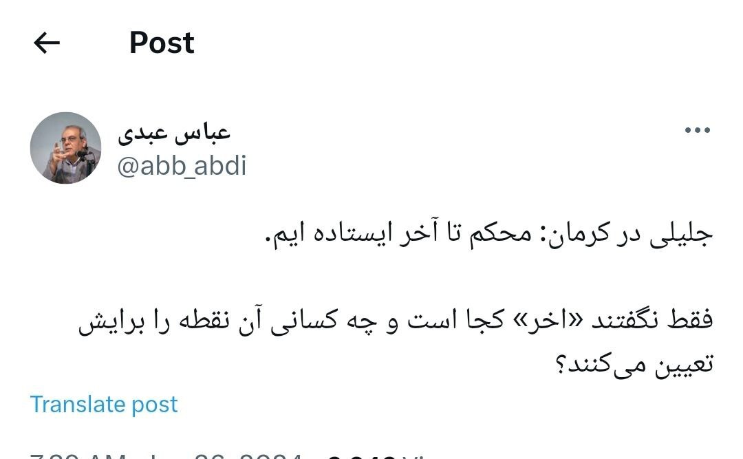 عباس عبدی: آقای جلیلی! آخر کجاست و چه کسی آن را تعیین می‎کند؟