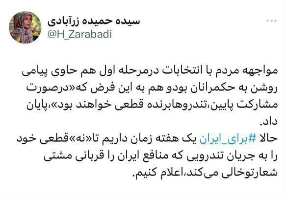 توییت سیده حمیده زرآبادی درباره انتخابات