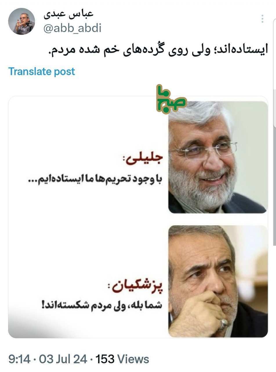 عباس عبدی به جلیلی: ایستاده اید، اما روی گُرده‌های خم شده مردم