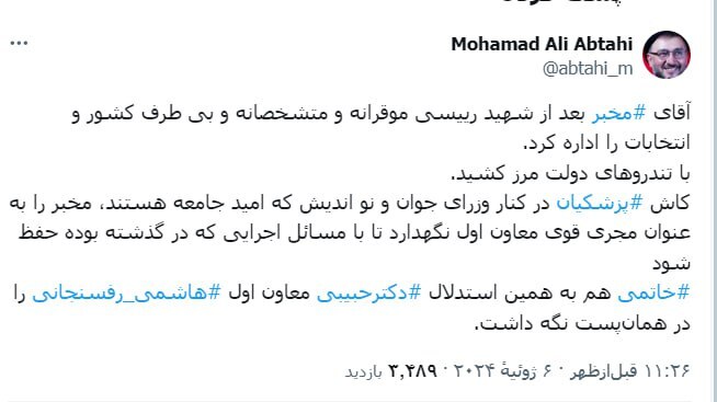 پیشنهاد ابطحی به پزشکیان: مخبر را به عنوان معاون اول خود نگهدارید