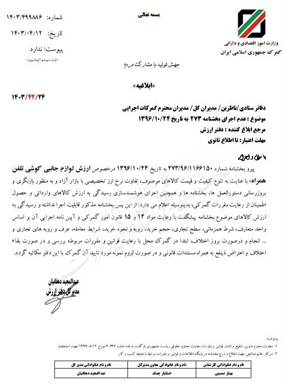 برنامه گمرک برای ارزش گذاری دقیق لوازم جانبی وارداتی تلفن همراه///