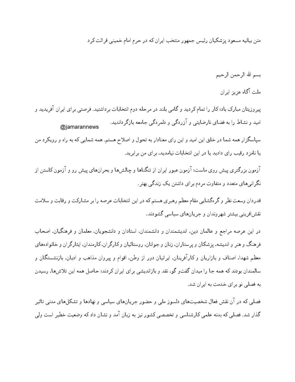 بیانیه مسعود پزشکیان رئیس جمهور منتخب ایران که در حرم امام خمینی قرائت شد