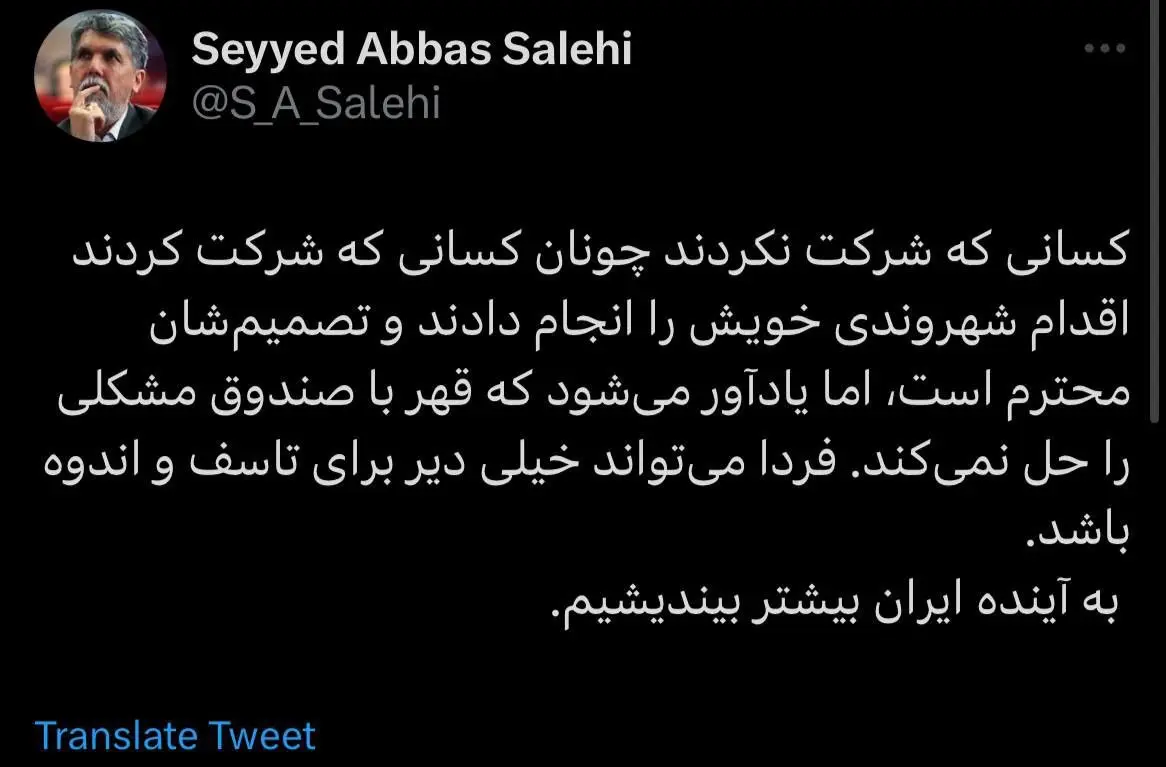 صالحی: شاید فردا برای تاسف‌خوردن خیلی دیر باشد!