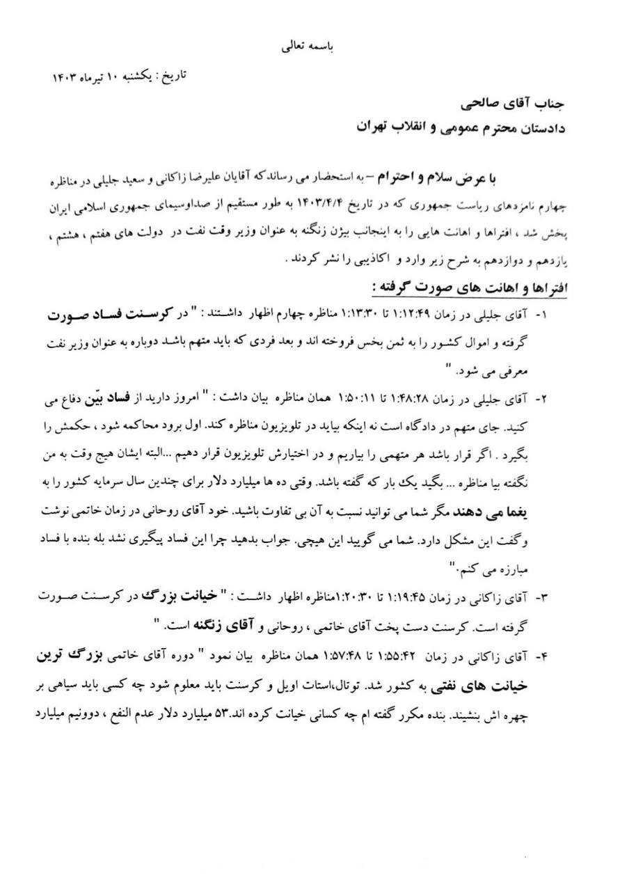 وزیر پیشین نفت از «جلیلی» شکایت کرد