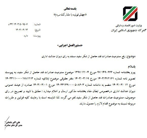 صادرات قند حاصل از شکر سفید آزاد شد