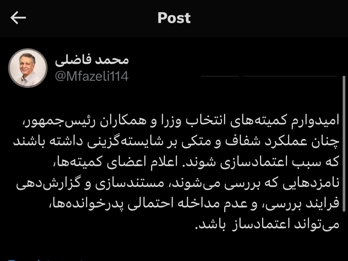 محمد فاضلی: امیدوارم کمیته‌های انتخاب وزرا، عملکرد متکی بر شایسته‌گزینی داشته باشند که سبب اعتمادسازی شوند