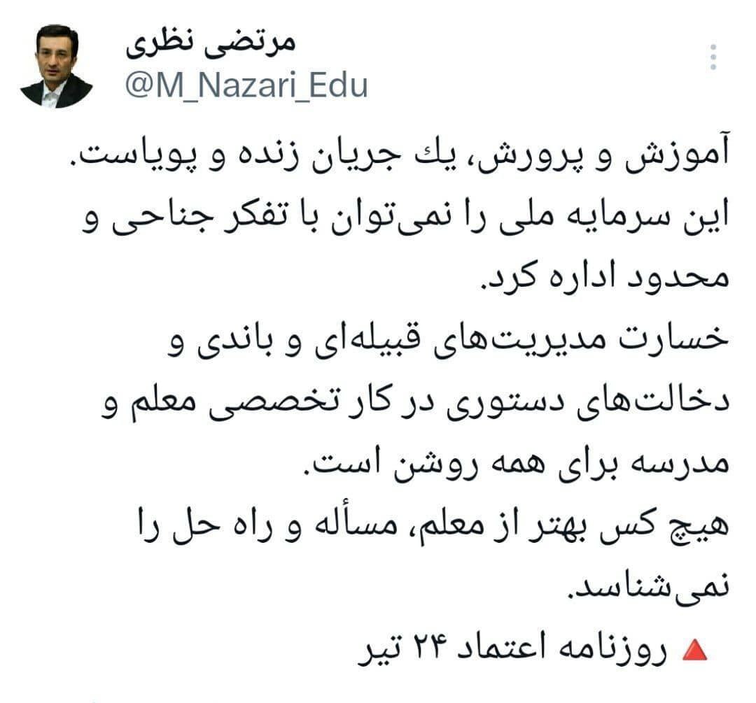 دکتر مرتضی نظری: هیچ کس بهتر از معلم مسأله و راه حل آموزش و پرورش را نمی‌داند