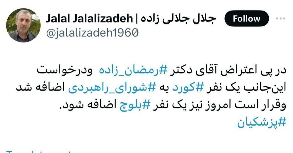 جلالی‌زاده توئیت زد / اضافه شدن دو عضو جدید به شورای راهبردی دولت چهاردهم؟