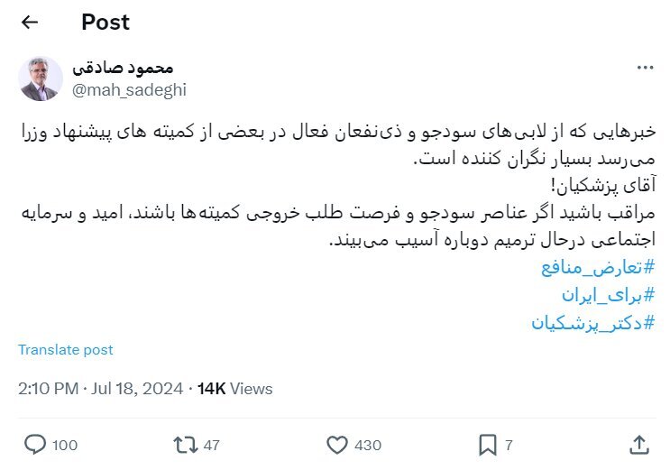 هشدار صریح محمود صادقی به پزشکیان؛ خبر‌ها نگران کننده است، مراقب باشید