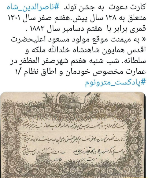 (تصویر) تصویری جالب از کارت دعوت جشن تولد ناصرالدین‌شاه