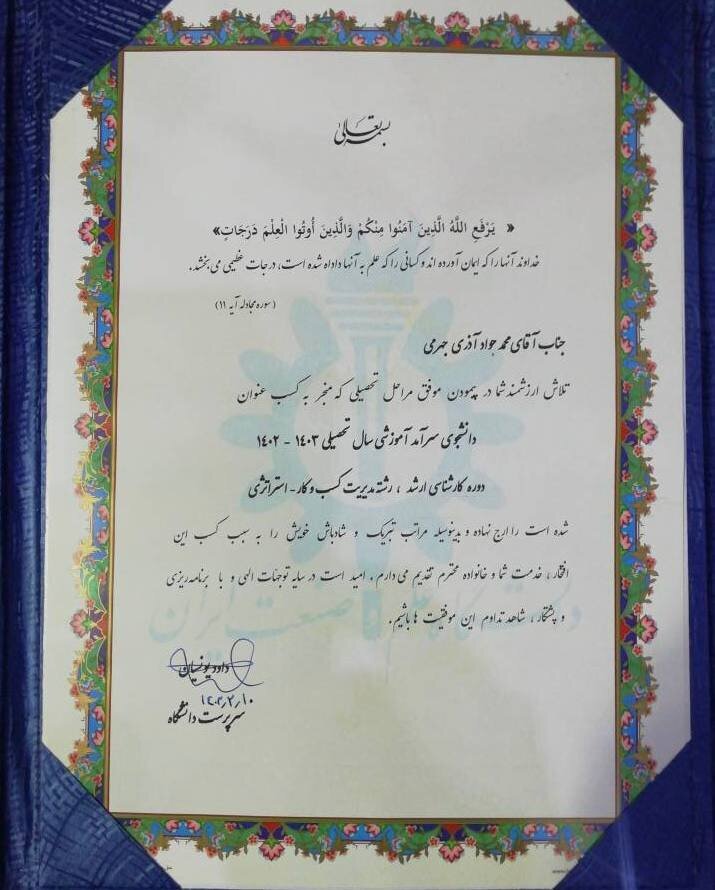 آذری جهرمی؛ دانشجوی سرآمد دانشگاه علم و صنعت شد