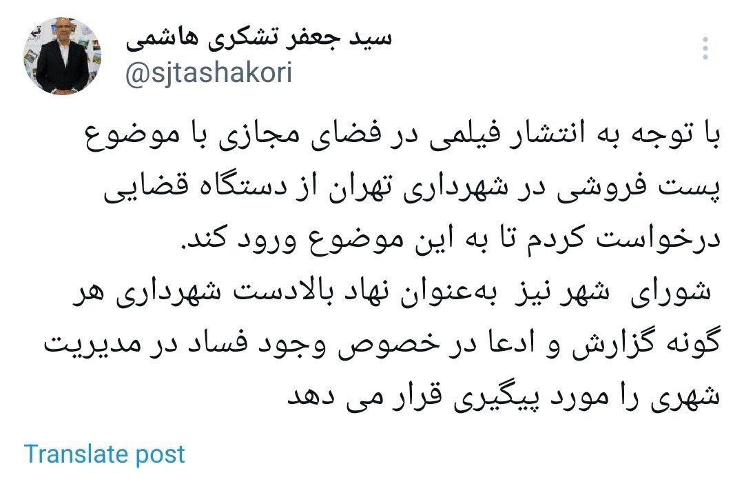 توییت عضو شورای شهر تهران در خصوص فساد در مدیریت شهری