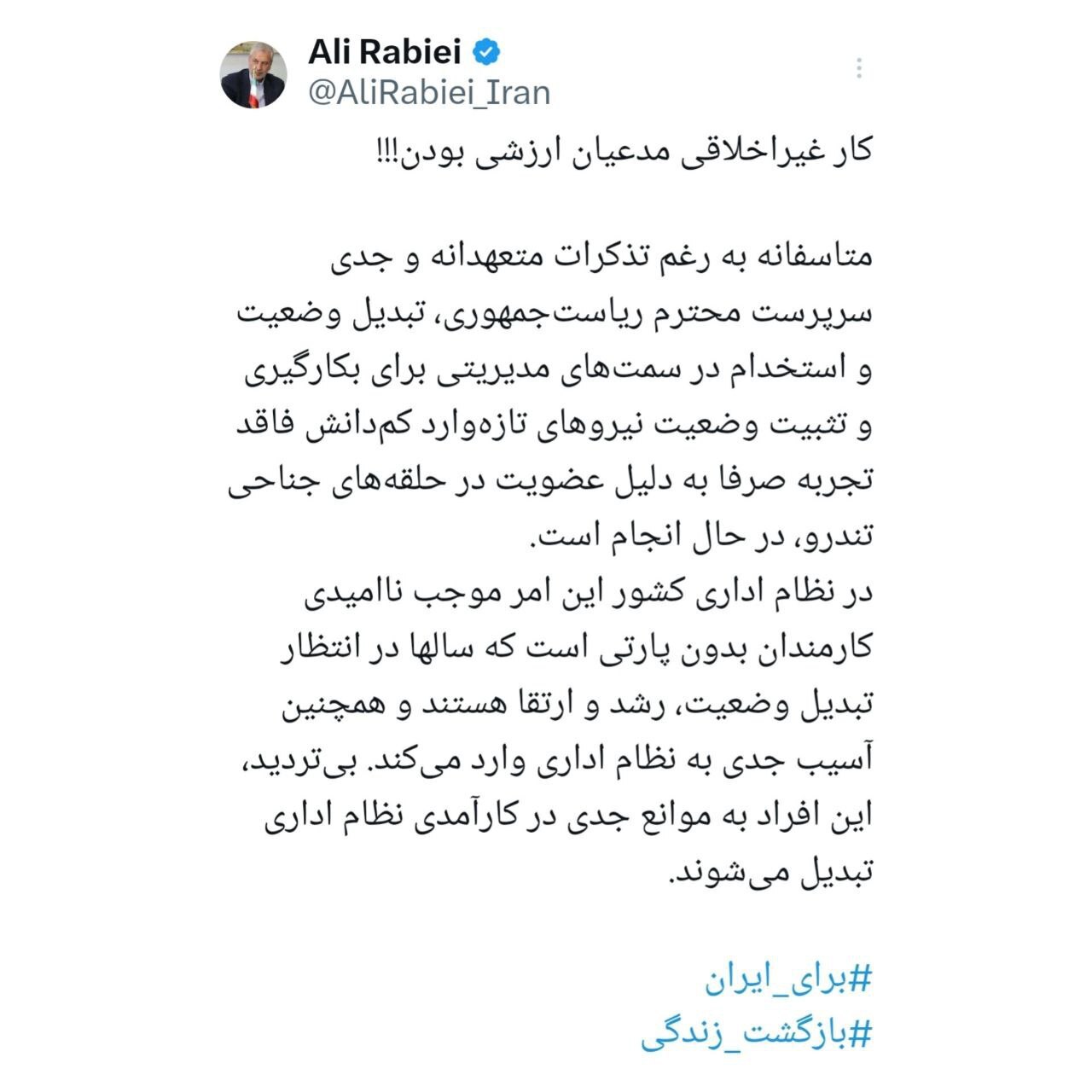 علی ربیعی: در نظام اداری کشور این امر موجب ناامیدی کارمندان بدون پارتی است که سال‌ها در انتظار تبدیل وضعیت، رشد و ارتقا هستند و همچنین آسیب جدی به نظام اداری وارد می‌کند. بی‌تردید، این افراد به موانع جدی در کارآمدی نظام اداری تبدیل می‌شوند.