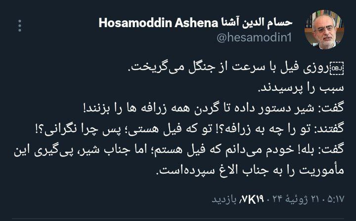 توییت عجیب حسام‌الدین آشنا