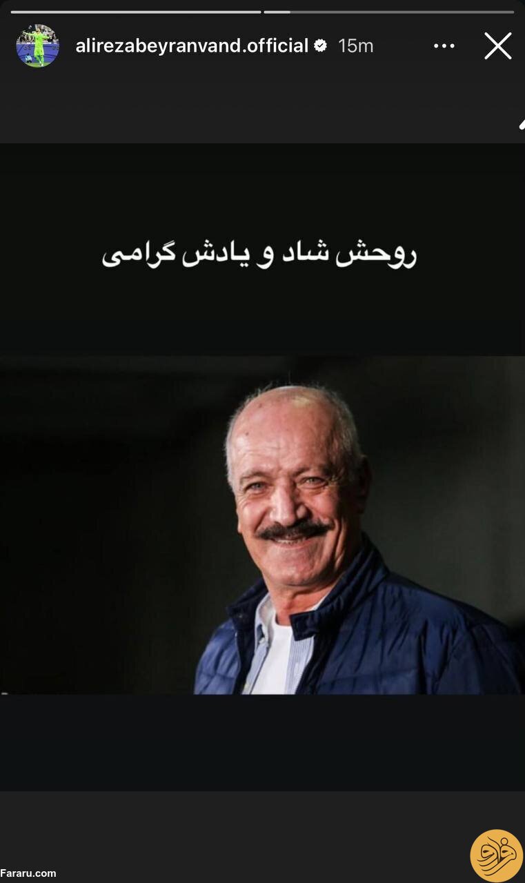 (عکس) واکنش علیرضا بیرانوند به درگذشت سعید راد