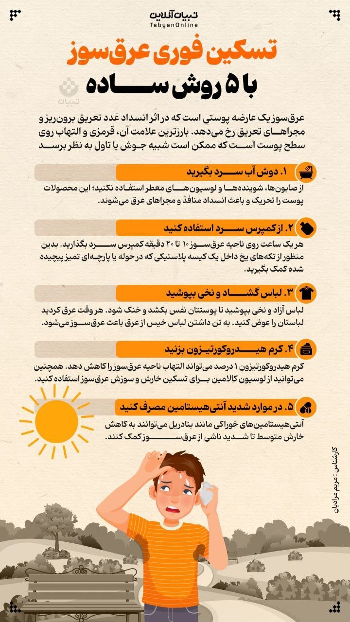 (اینفوگرافیک) تسکین فوری عرق‌سوز با ۵ روش ساده