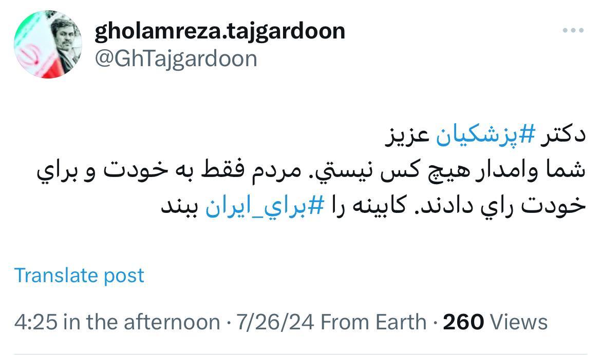 تاجگردون: دکتر ⁧پزشکیان ⁩ عزیز شما وامدار هیچ کس نیستی