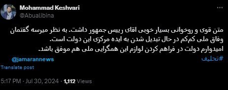 واکنش‌ها به سخنرانی پزشکیان در مراسم تحلیف