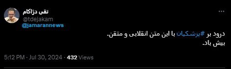 واکنش‌ها به سخنرانی پزشکیان در مراسم تحلیف