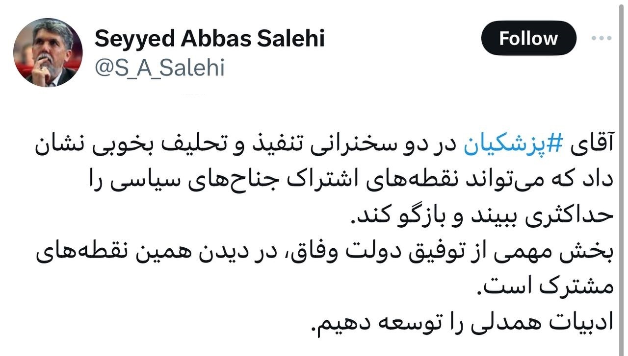 ‌بخش مهمی از توفیق دولت وفاق، در دیدن نقاط مشترک است