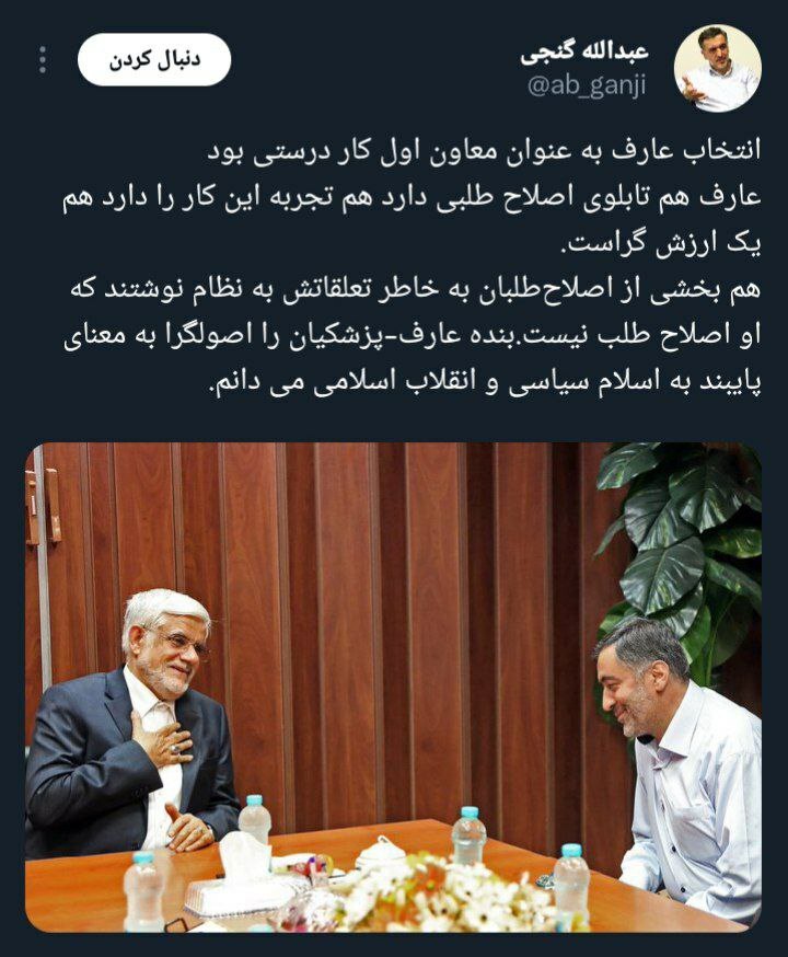 واکنش گنجی روزنامه نگار اصولگرا به انتخاب عارف به عنوان معاون اول: انتخاب درستی بود