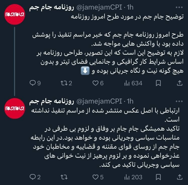 توضیح و عذرخواهی روزنامه جام جم؛ طرح امروز بدون نیت بود